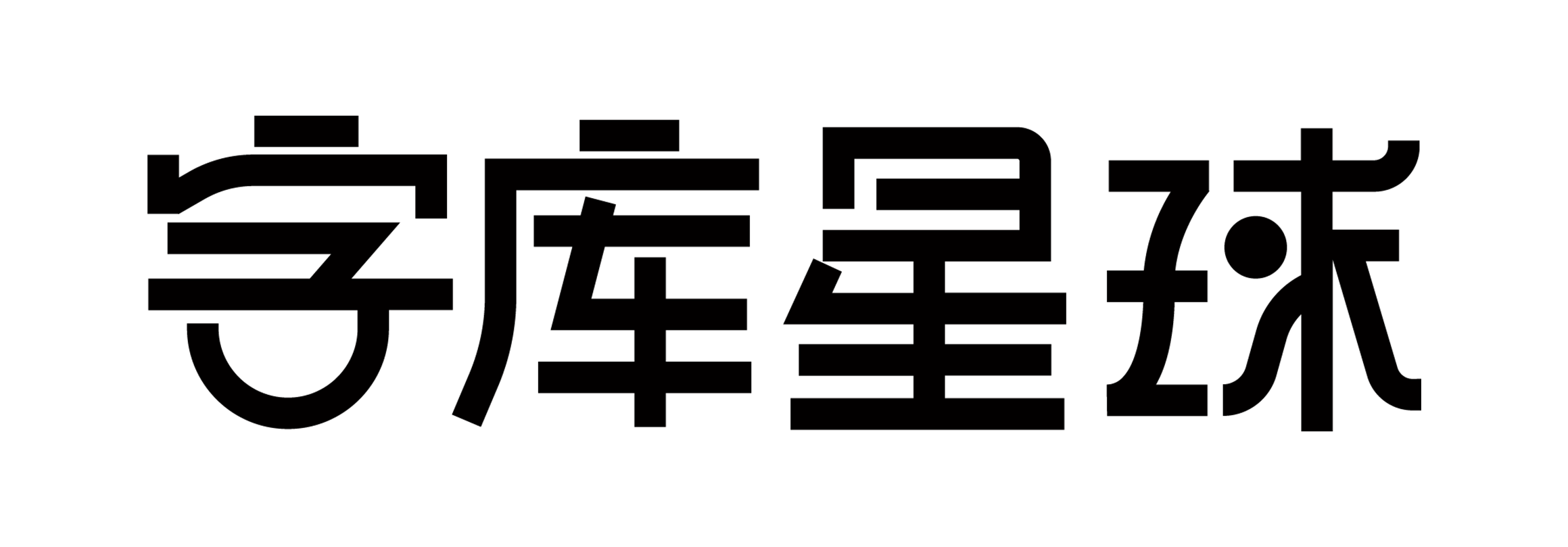 字库星球