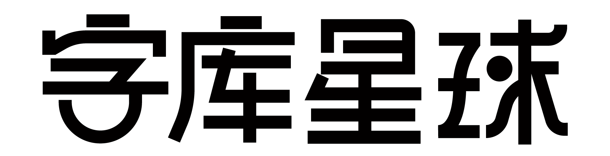 字库星球