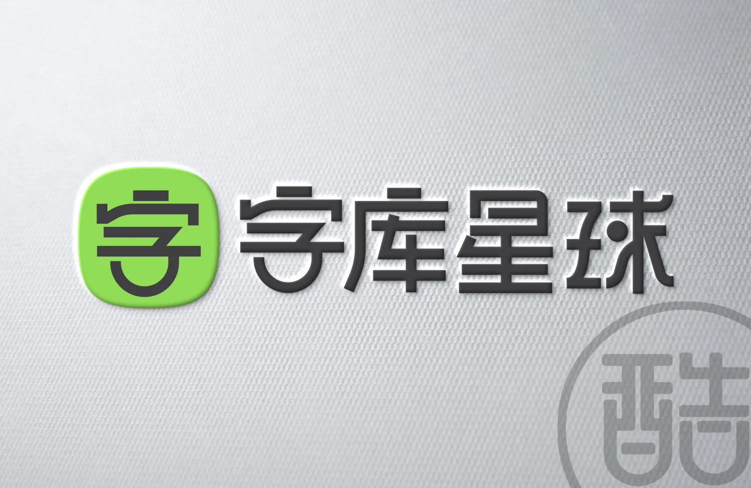 字库星球品牌LOGO