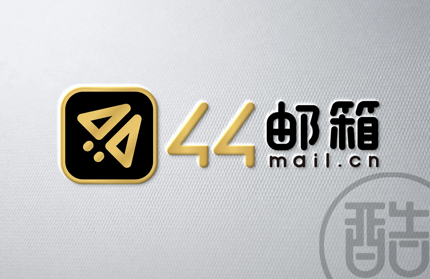 44邮箱品牌LOGO