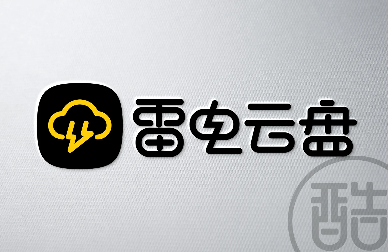 雷电云盘品牌LOGO